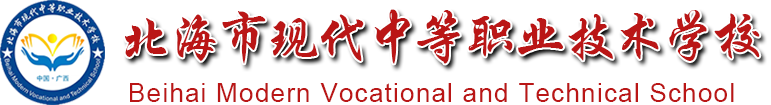 北海市现代中等职业技术学校